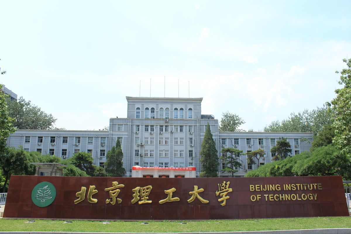 北京理工大學(xué).jpg